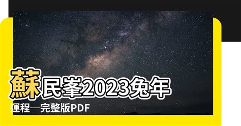 蘇民峯2023運程書pdf下載